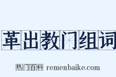 革出教门组词是什么意思的图片